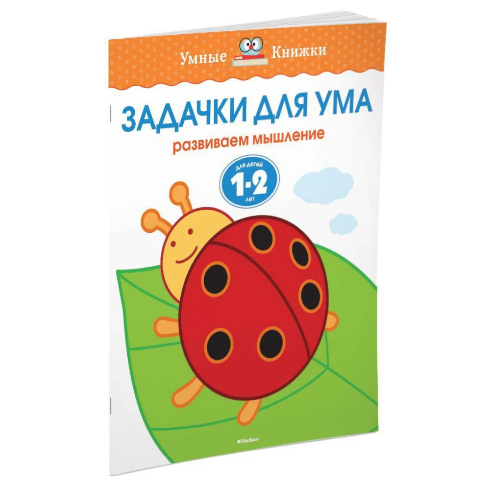 Задачки для ума (1-2 года) Задачки для ума (1-2 года)