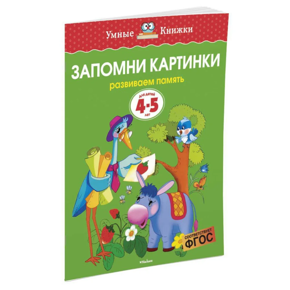 Запомни картинки (4-5 лет) Запомни картинки (4-5 лет)