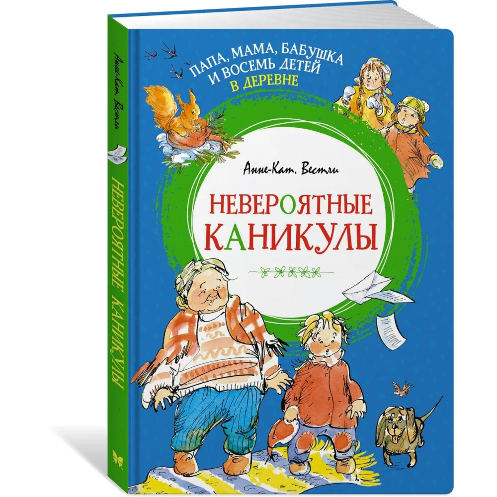 Папа, мама, бабушка и восемь детей в деревне. Невероятные каникулы Папа, мама, бабушка и восемь детей в деревне. Невероятные каникулы