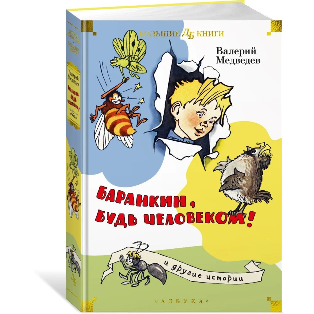 Баранкин, будь человеком! и другие истории Баранкин, будь человеком! и другие истории
