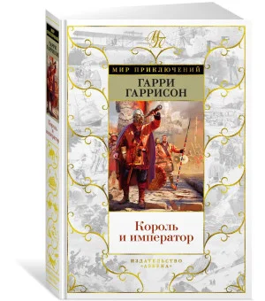 Король и император