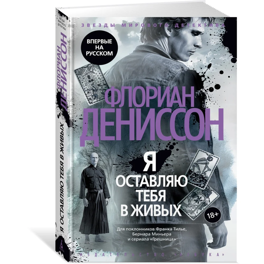 Я оставляю тебя в живых Я оставляю тебя в живых