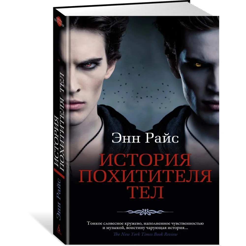История Похитителя Тел История Похитителя Тел