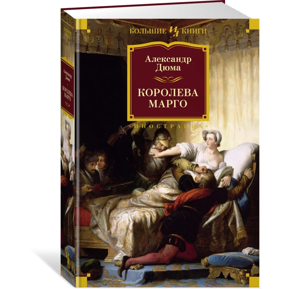 Королева Марго Королева Марго