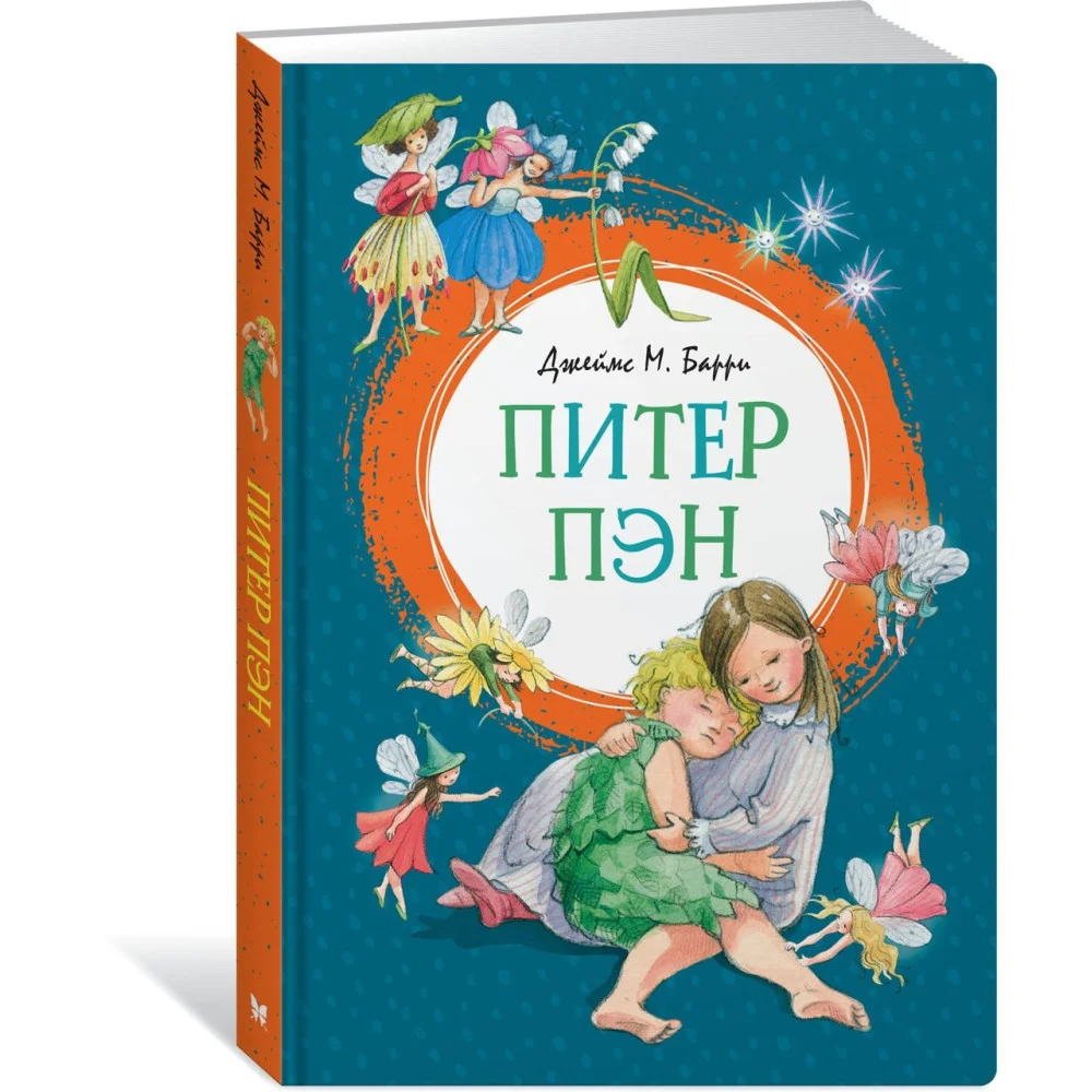 Питер Пэн Питер Пэн