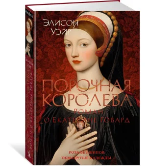 Порочная королева. Роман о Екатерине Говард