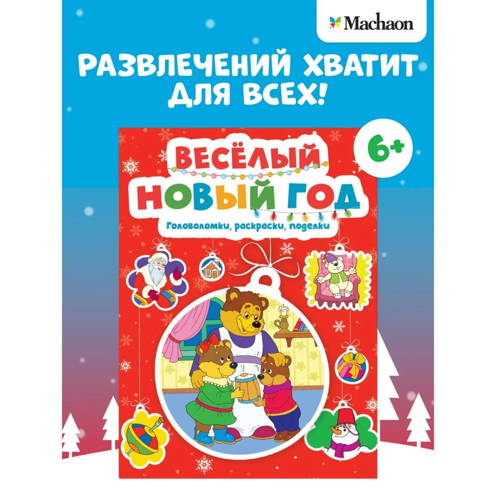 Весёлый Новый год. Головоломки, раскраски, поделки