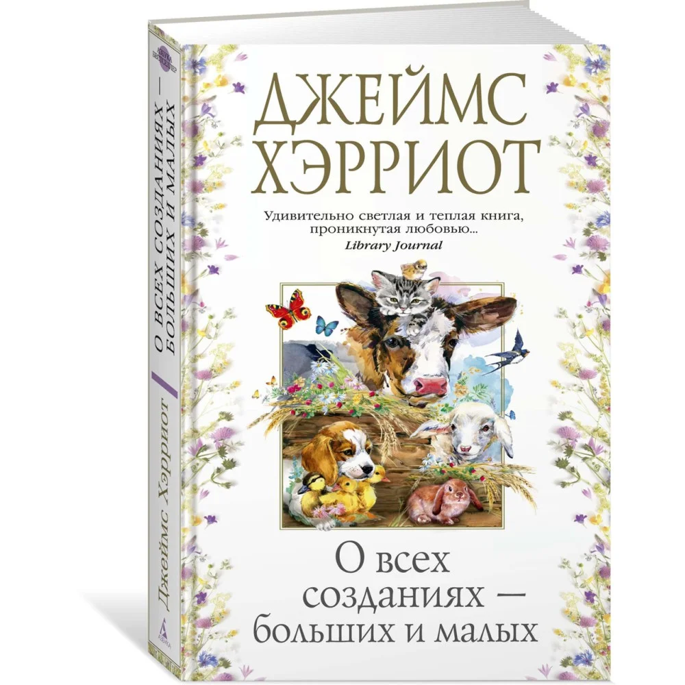 О всех созданиях - больших и малых О всех созданиях - больших и малых
