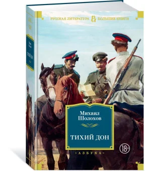 Тихий Дон