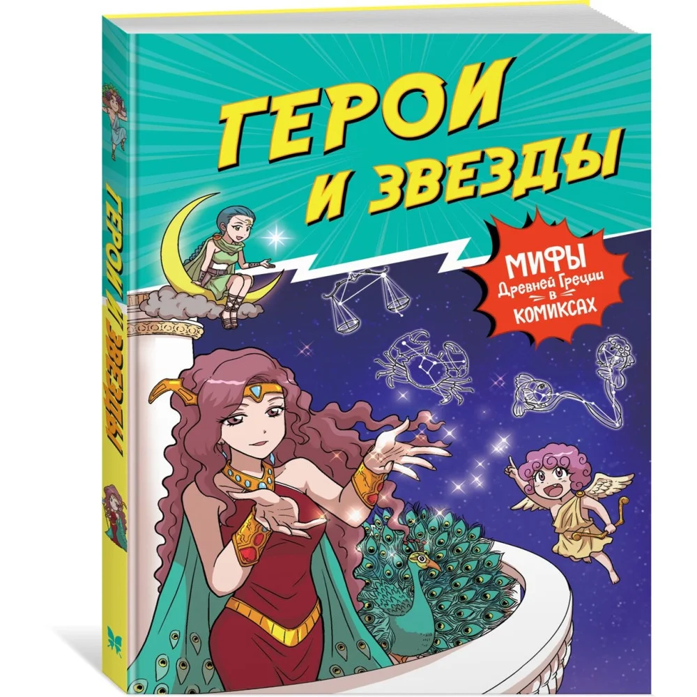 Герои и звезды Герои и звезды