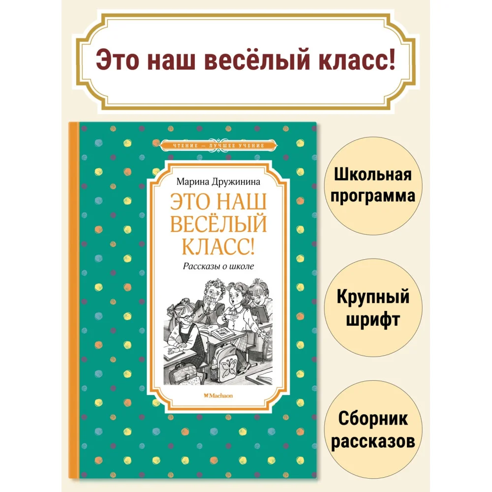 Это наш весёлый класс! Рассказы о школе Это наш весёлый класс! Рассказы о школе