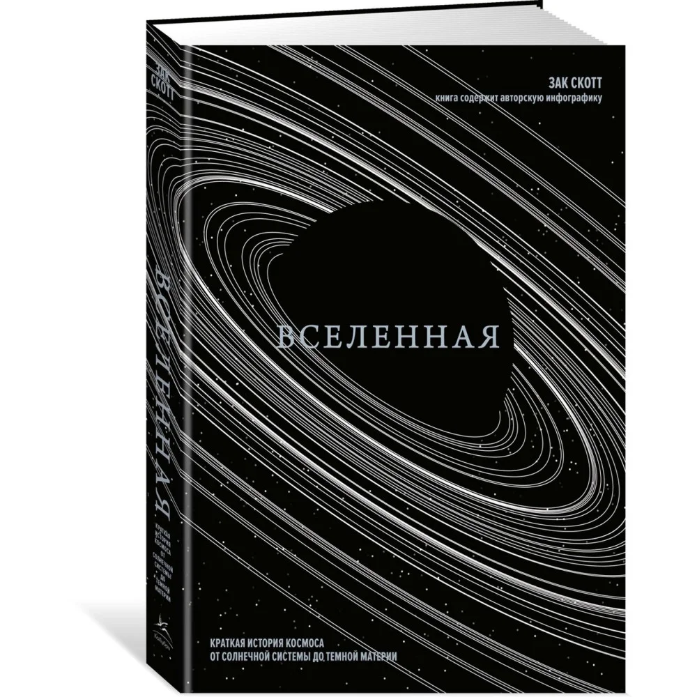 Вселенная. Краткая история космоса: от солнечной системы до темной материи Вселенная. Краткая история космоса: от солнечной системы до темной материи