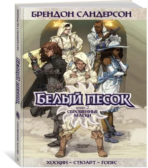 Белый песок. Книга 2. Сброшенные маски Белый песок. Книга 2. Сброшенные маски