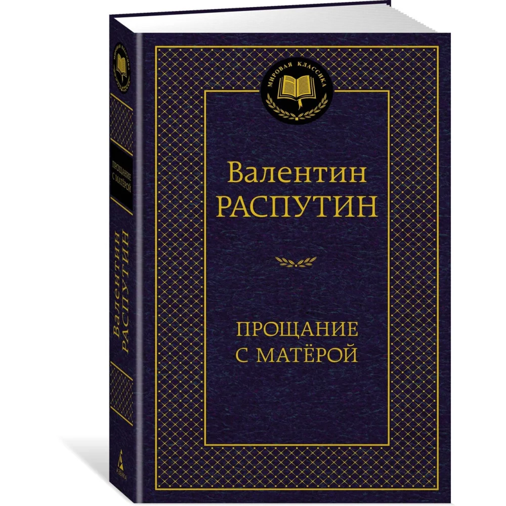 Прощание с Матёрой Прощание с Матёрой