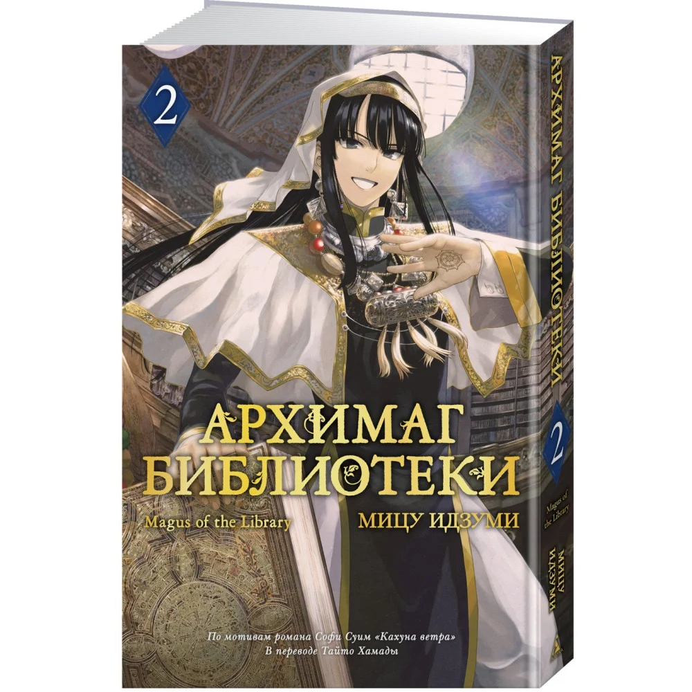 Архимаг библиотеки. Книга 2 Архимаг библиотеки. Книга 2
