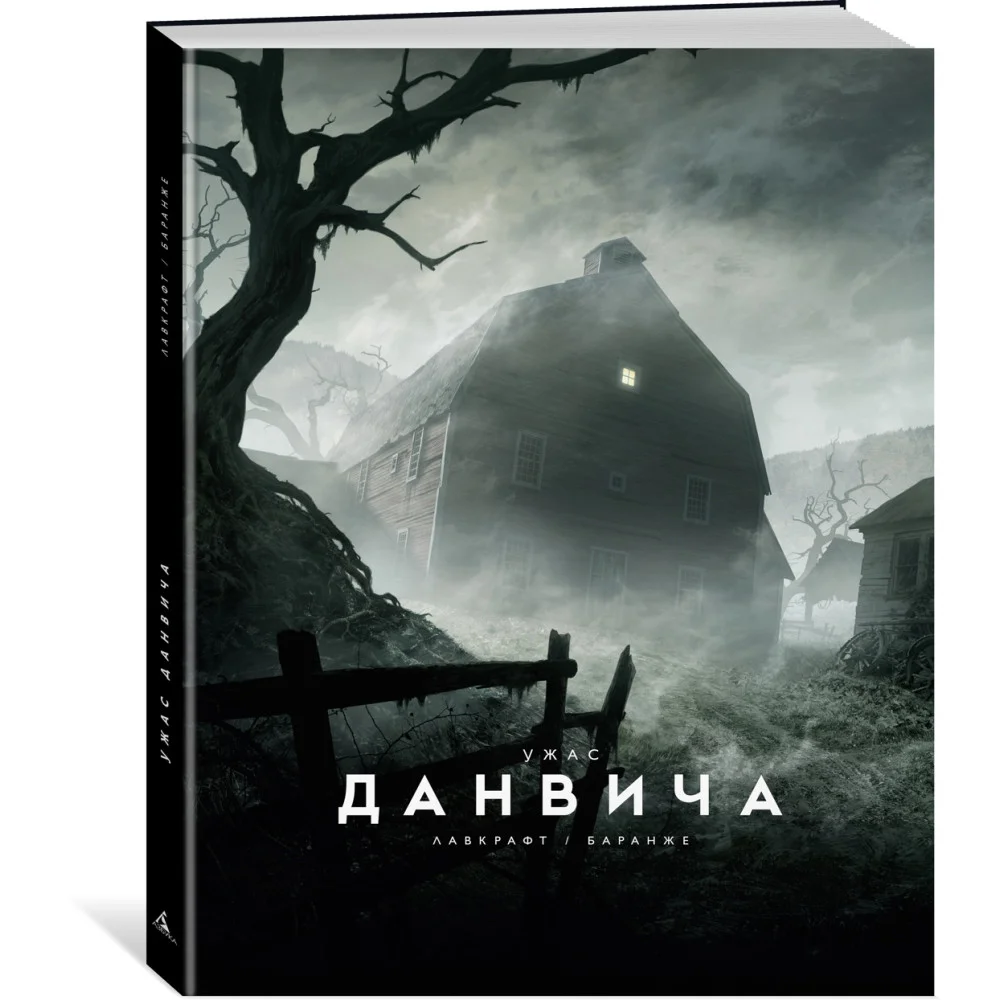 Ужас Данвича Ужас Данвича