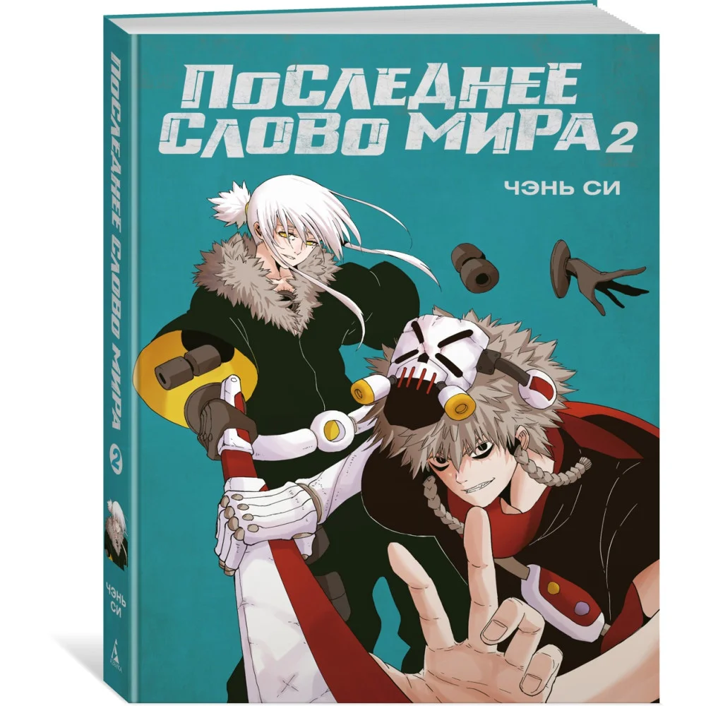 Последнее слово мира. Книга 2 Последнее слово мира. Книга 2