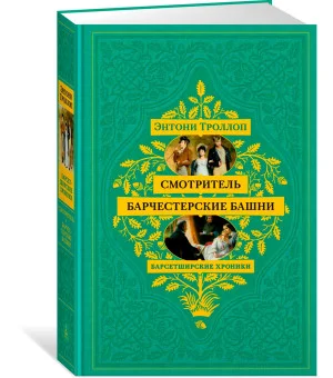 Барсетширские хроники. Смотритель. Барчестерские башни