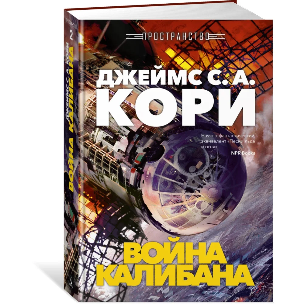 Пространство. Книга 2. Война Калибана Пространство. Книга 2. Война Калибана