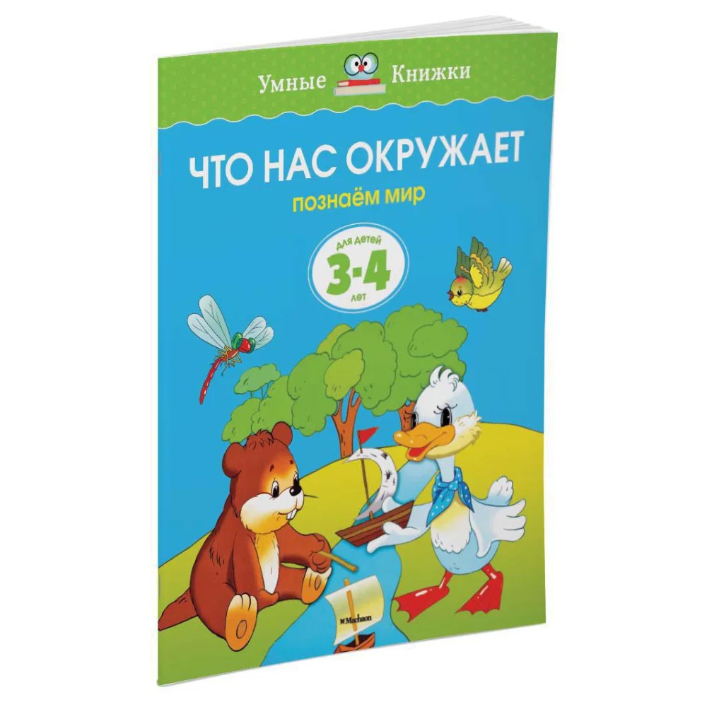 Что нас окружает (3-4 года) Что нас окружает (3-4 года)