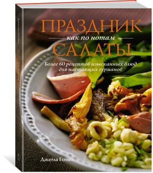 Праздник как по нотам: Салаты