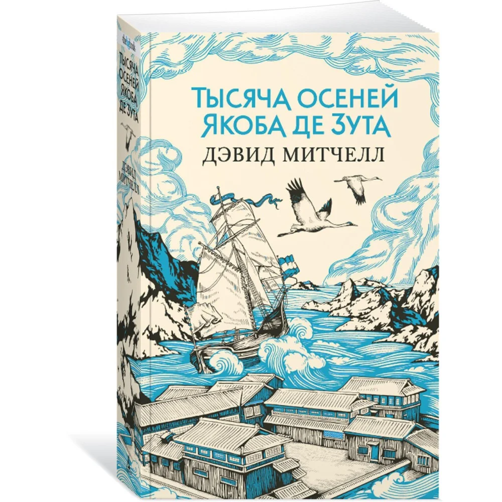 Тысяча осеней Якоба де Зута Тысяча осеней Якоба де Зута