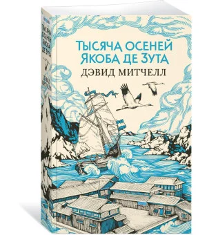 Тысяча осеней Якоба де Зута