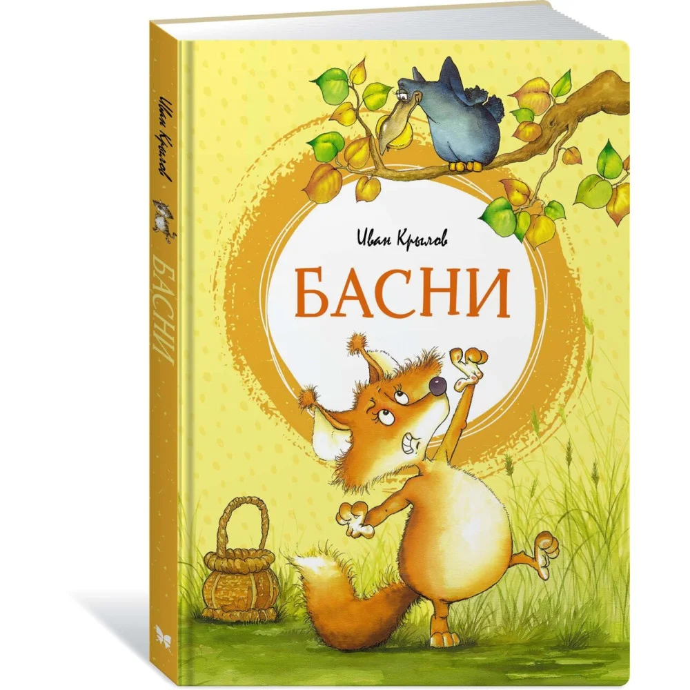 Басни Басни