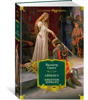 Айвенго. Квентин Дорвард