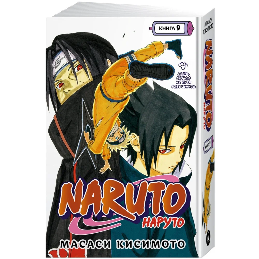 Naruto. Наруто. Книга 9. День, когда их пути разошлись Naruto. Наруто. Книга 9. День, когда их пути разошлись