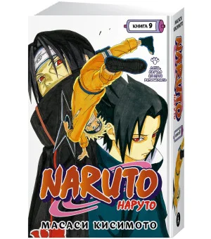 Naruto. Наруто. Книга 9. День, когда их пути разошлись