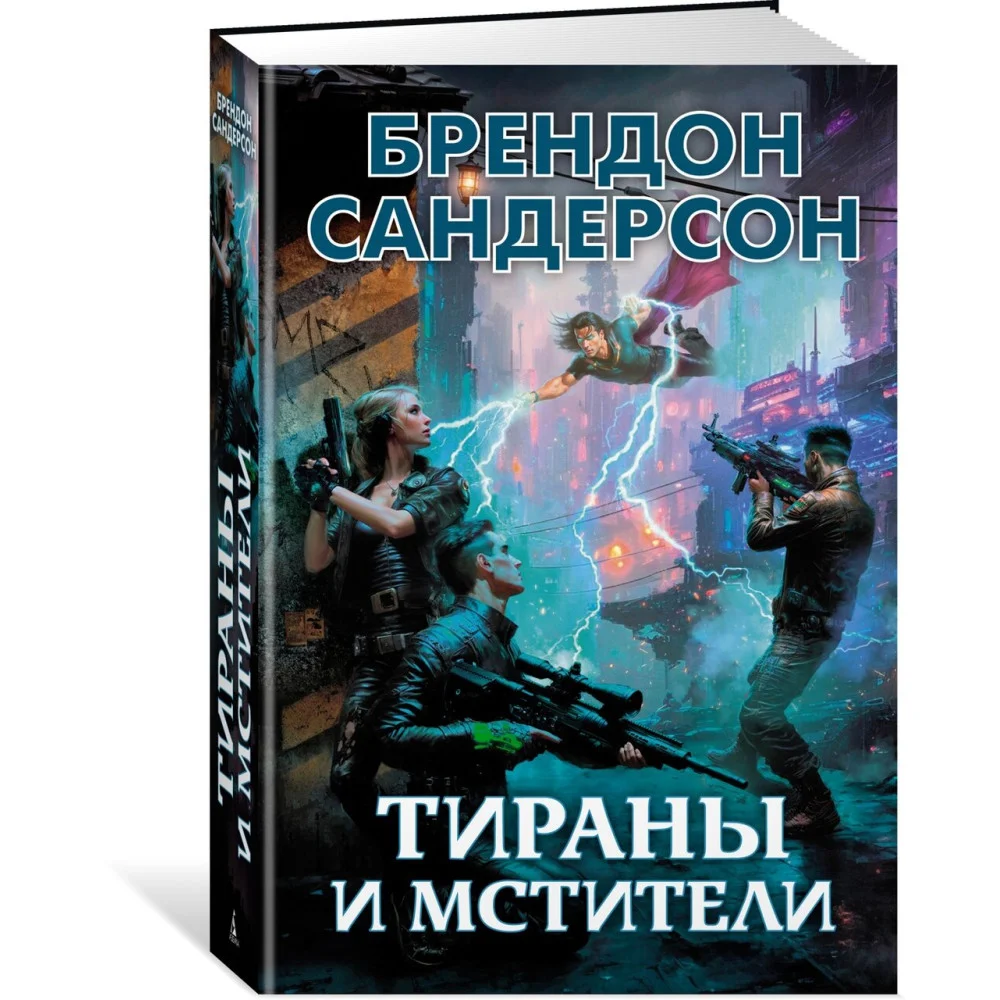 Тираны и мстители Тираны и мстители