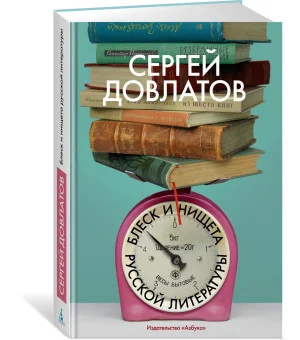 Блеск и нищета русской литературы