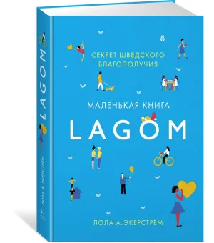 Lagom: Секрет шведского благополучия