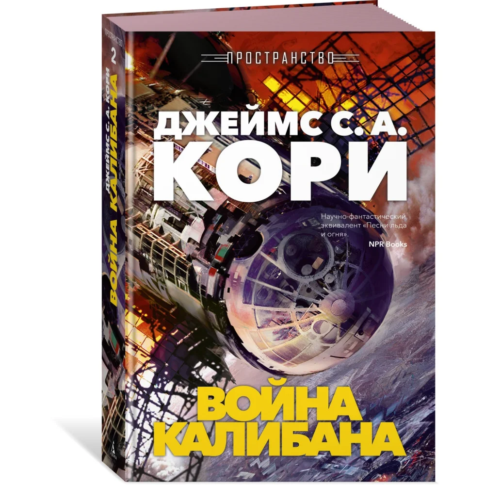 Пространство. Книга 2. Война Калибана Пространство. Книга 2. Война Калибана