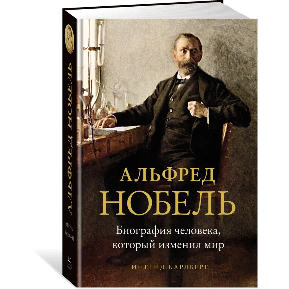 Альфред Нобель. Биография человека, который изменил мир