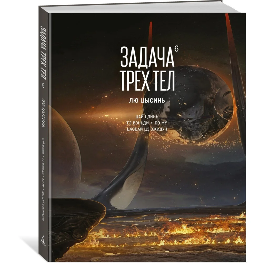 Задача трех тел. Книга 6 Задача трех тел. Книга 6