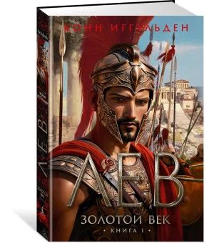 Золотой век. Книга 1. Лев