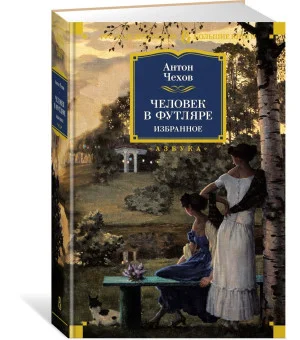 Человек в футляре. Избранное
