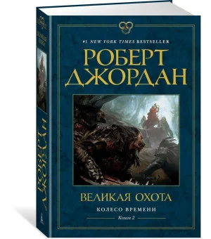 Колесо Времени. Книга 2. Великая охота