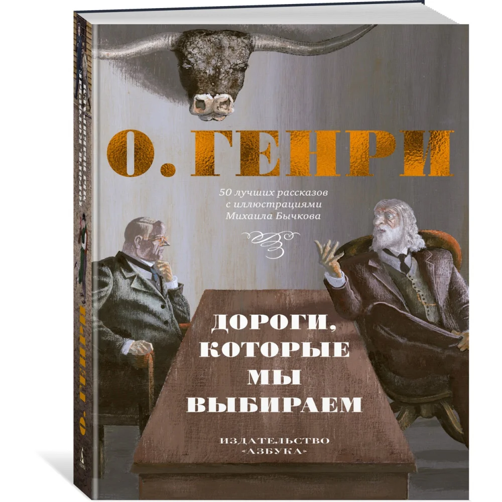 Дороги, которые мы выбираем. 50 лучших рассказов с иллюстрациями Михаила Бычкова Дороги, которые мы выбираем. 50 лучших рассказов с иллюстрациями Михаила Бычкова
