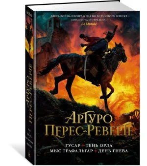 Гусар. Тень орла. Мыс Трафальгар. День гнева