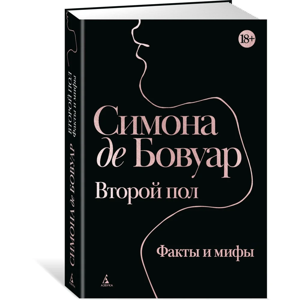Второй пол. Факты и мифы Второй пол. Факты и мифы