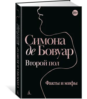 Второй пол. Факты и мифы