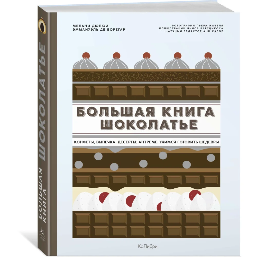 Большая книга шоколатье: Конфеты, выпечка, десерты, антреме. Учимся готовить шедевры Большая книга шоколатье: Конфеты, выпечка, десерты, антреме. Учимся готовить шедевры