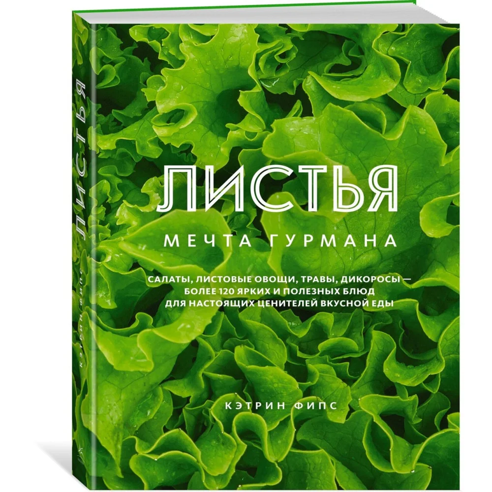 ЛИСТЬЯ. Мечта гурмана: Салаты, листовые овощи, травы, дикоросы - более 120 ярких и полезных блюд для настоящих ценителей вкусной еды ЛИСТЬЯ. Мечта гурмана: Салаты, листовые овощи, травы, дикоросы - более 120 ярких и полезных блюд для настоящих ценителей вкусной еды