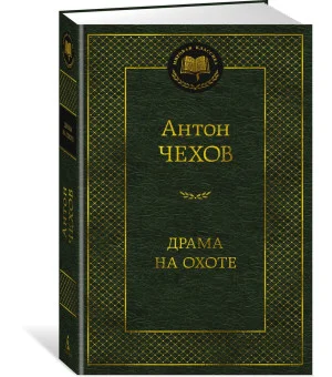 Драма на охоте