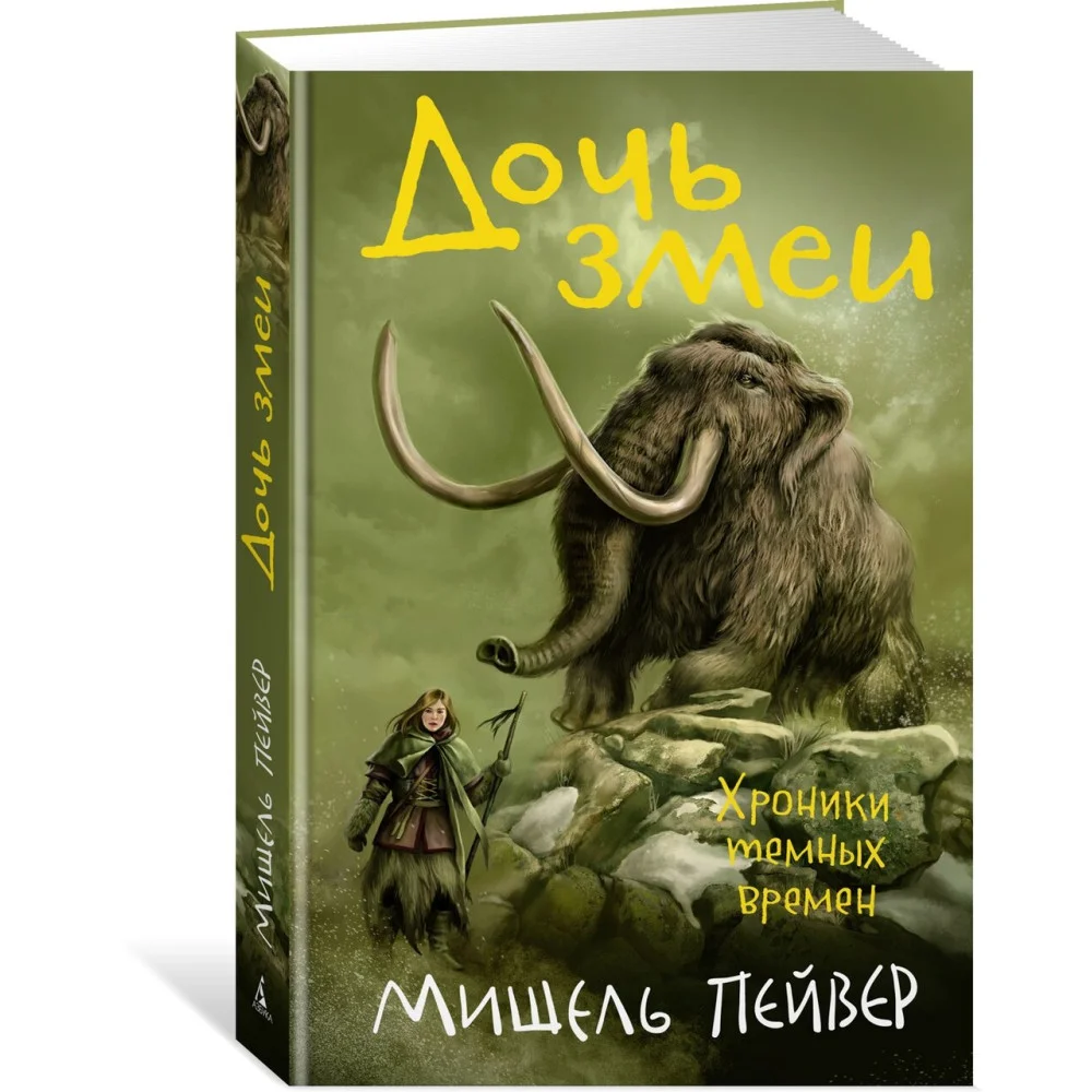 Хроники темных времен. Кн.7. Дочь змеи Хроники темных времен. Кн.7. Дочь змеи