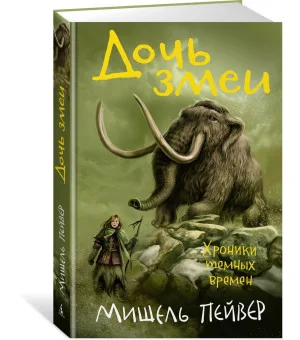 Хроники темных времен. Кн.7. Дочь змеи