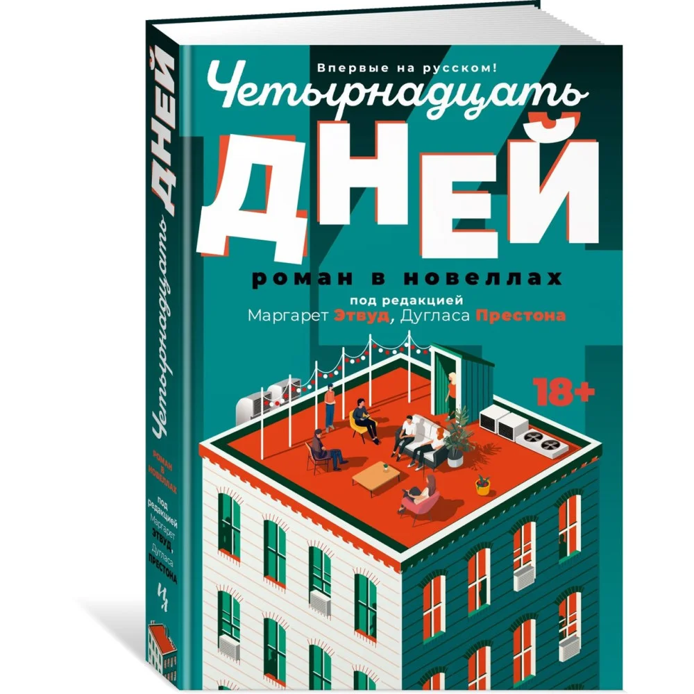 Четырнадцать дней Четырнадцать дней